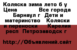 Коляска зима-лето б/у › Цена ­ 3 700 - Все города, Барнаул г. Дети и материнство » Коляски и переноски   . Карелия респ.,Петрозаводск г.